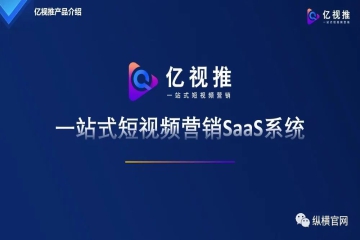 亿视推一站式短视频营销——新品推荐